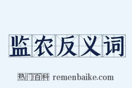 监农反义词是什么意思的图片